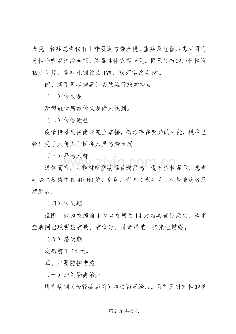 新型冠状病毒感染肺炎防控基本知识.docx_第2页