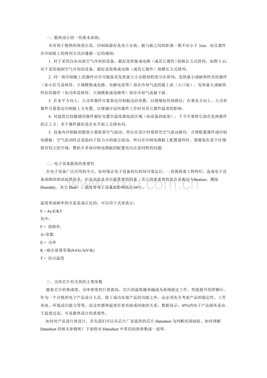 散热设计.doc_第1页