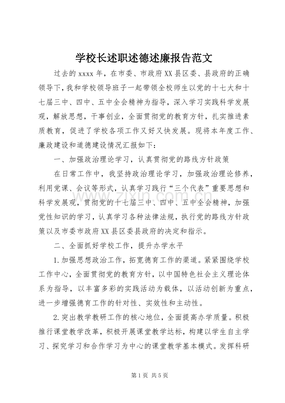 学校长述职述德述廉报告范文.docx_第1页
