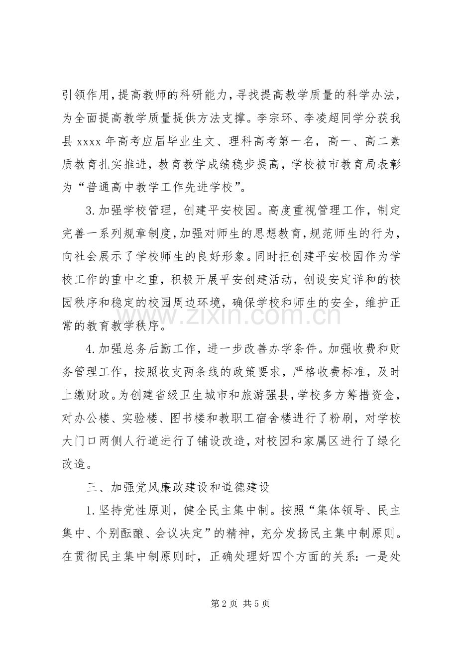 学校长述职述德述廉报告范文.docx_第2页