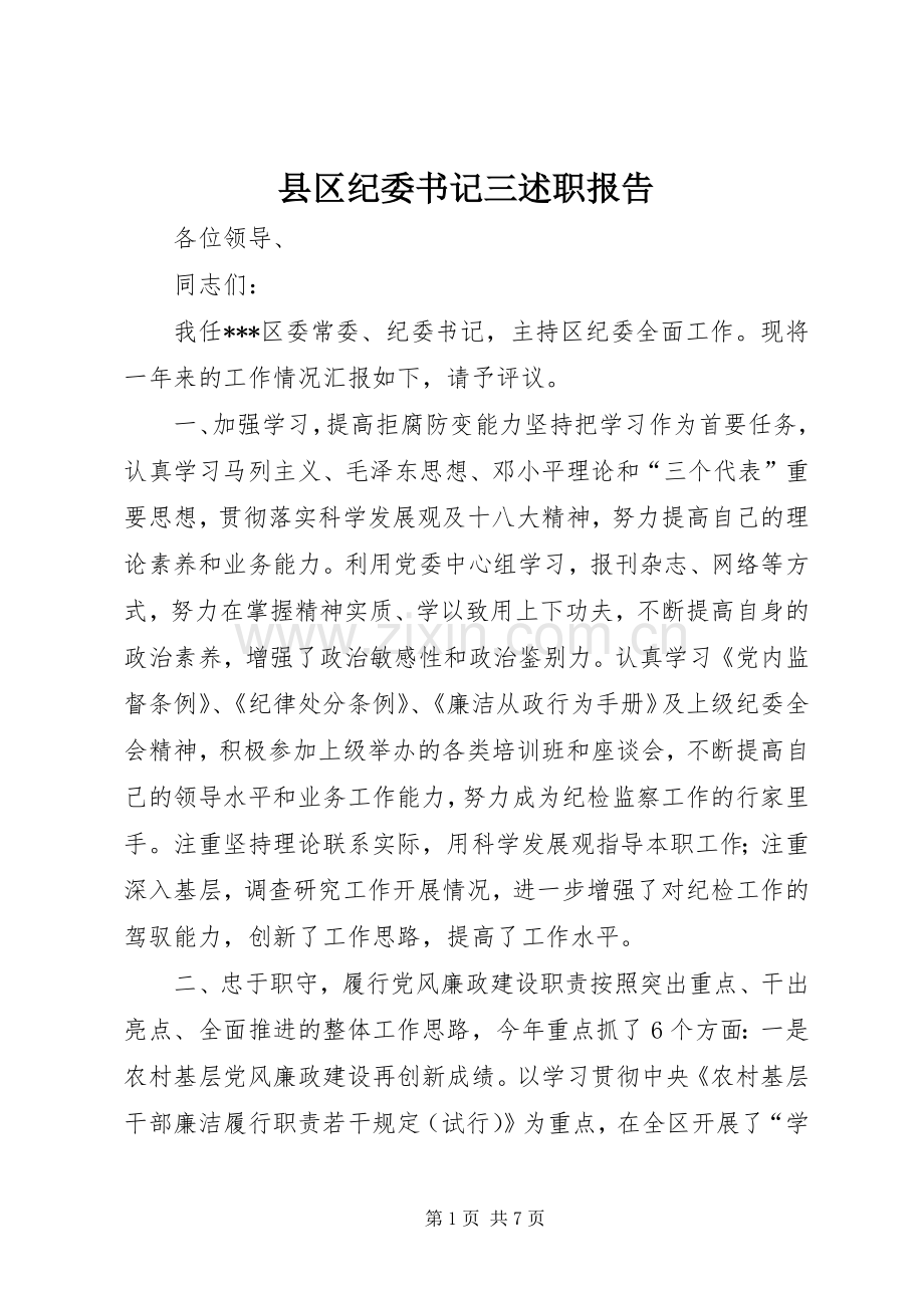 县区纪委书记三述职报告.docx_第1页