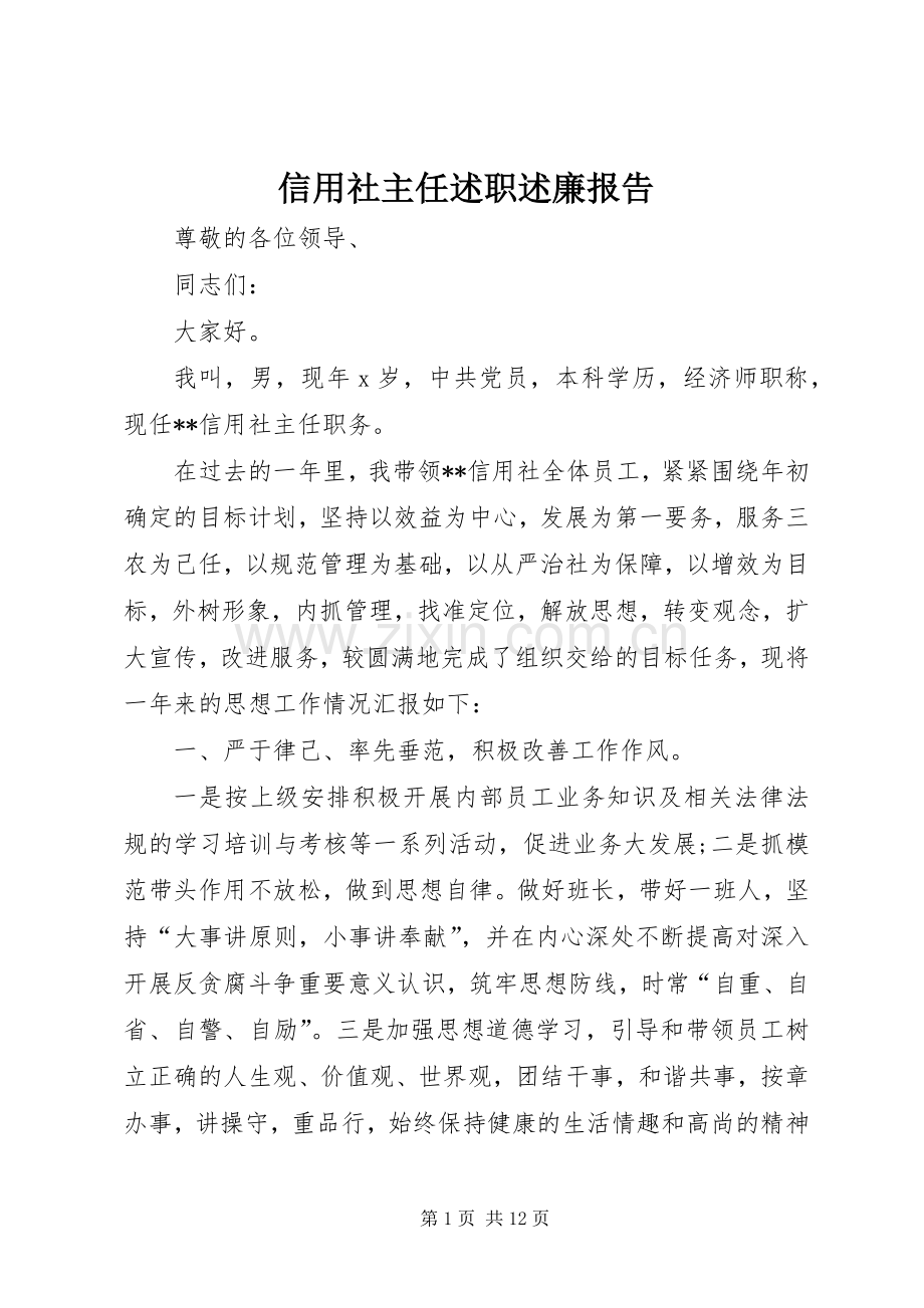 信用社主任述职述廉报告.docx_第1页
