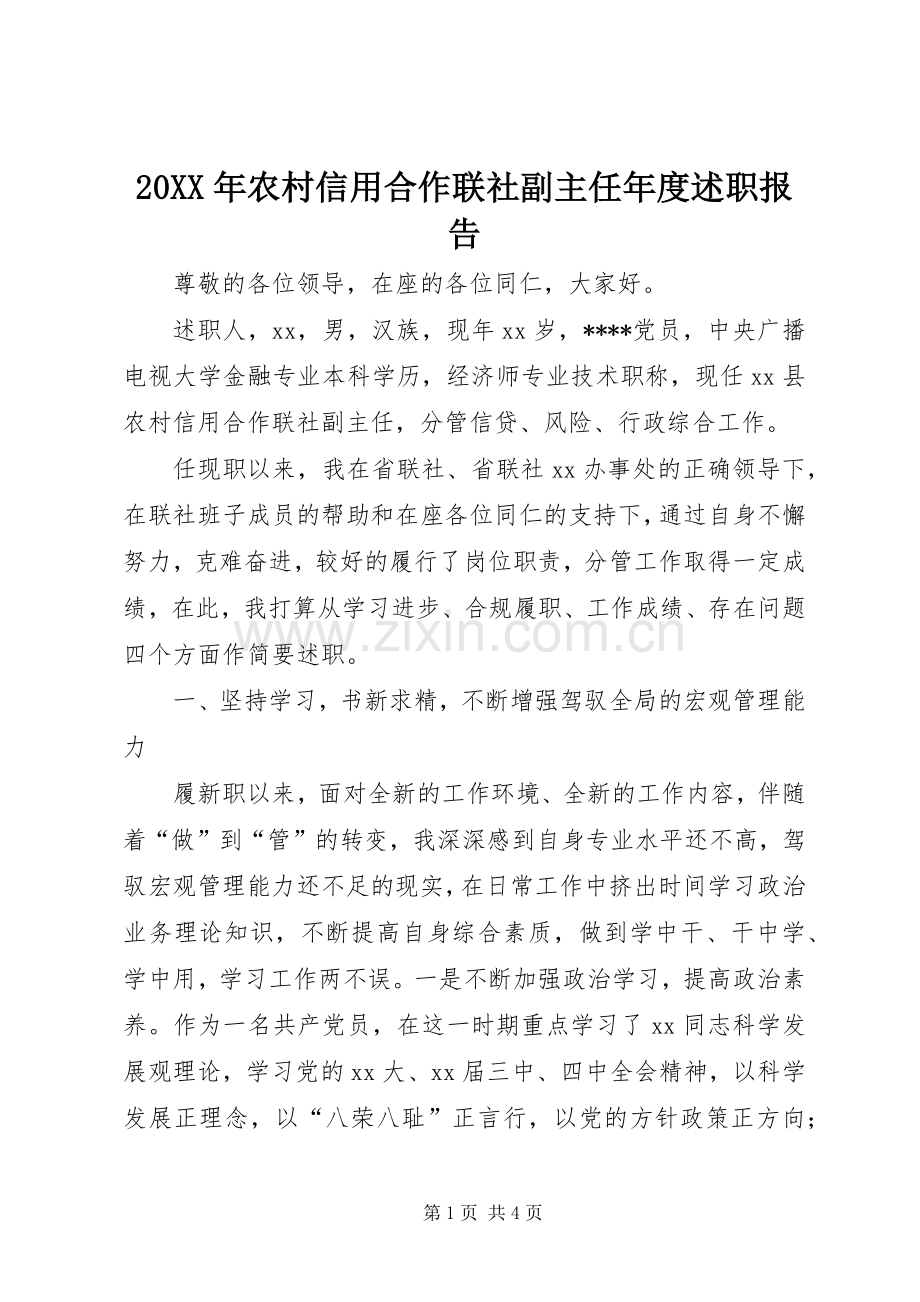 20XX年农村信用合作联社副主任年度述职报告.docx_第1页