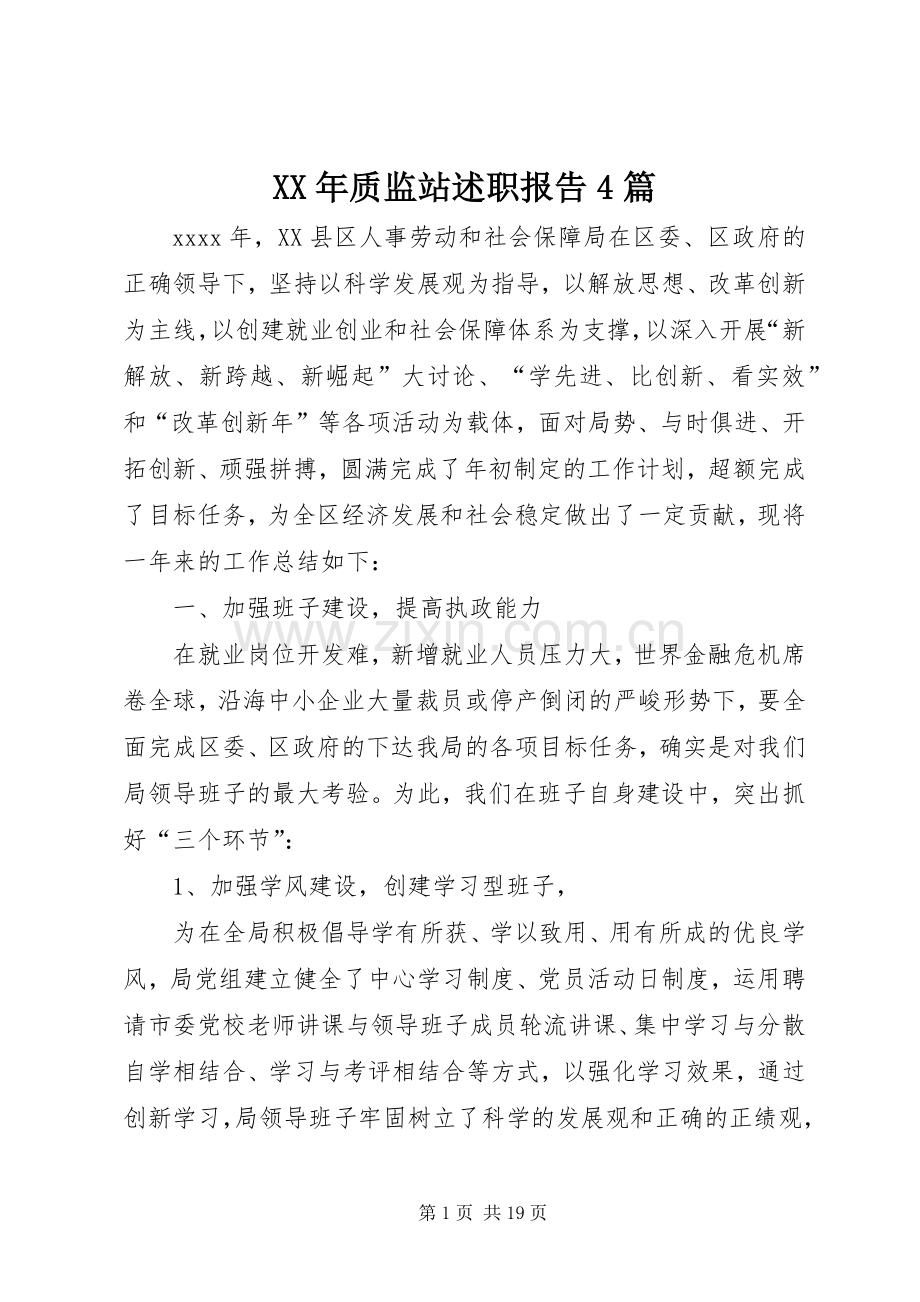 XX年质监站述职报告4篇.docx_第1页