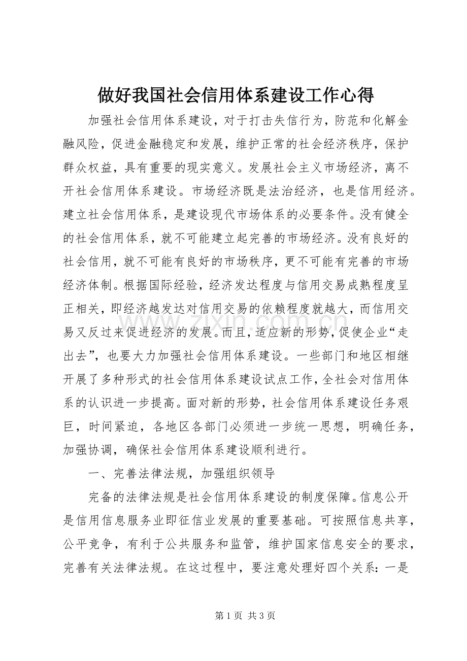做好我国社会信用体系建设工作心得.docx_第1页