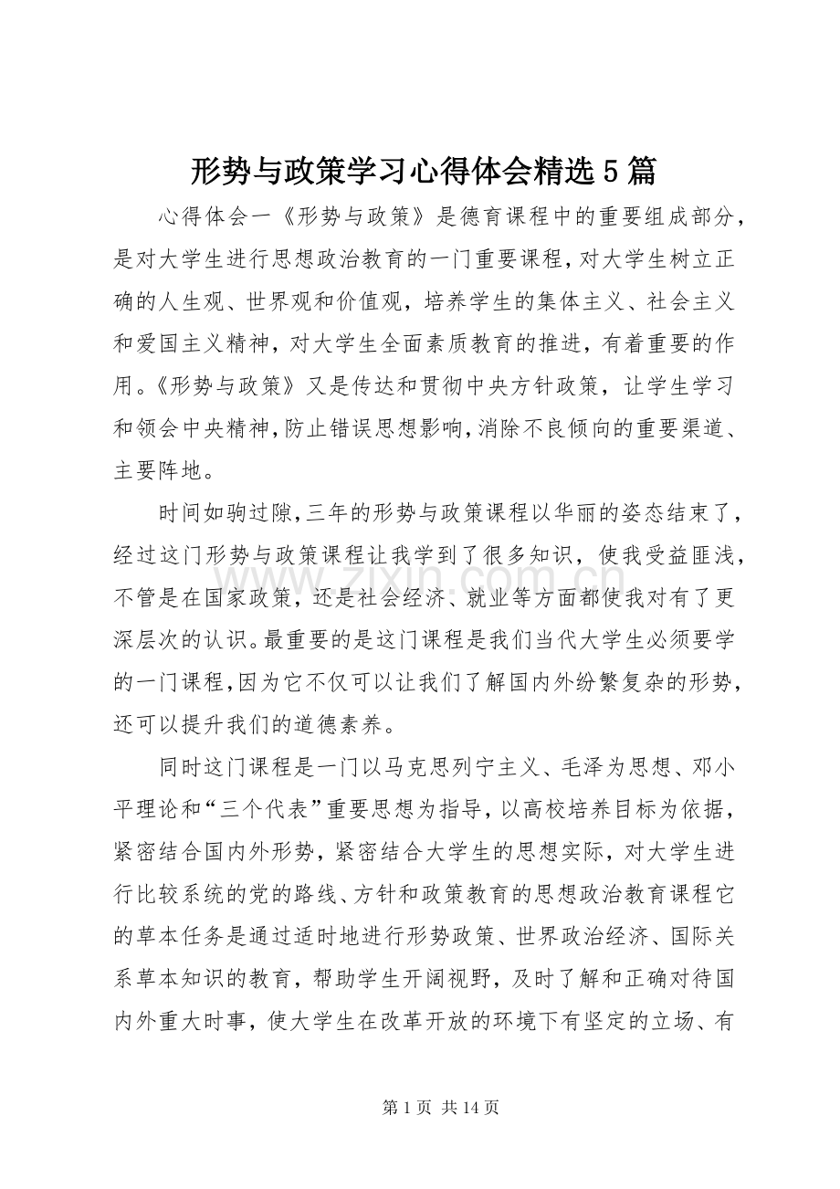 形势与政策学习心得体会5篇.docx_第1页