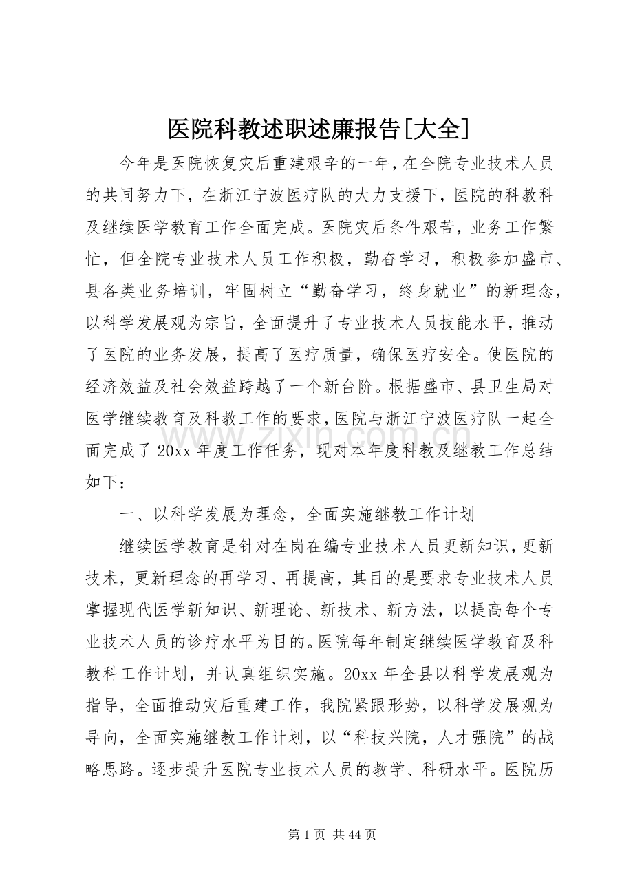 医院科教述职述廉报告[大全].docx_第1页