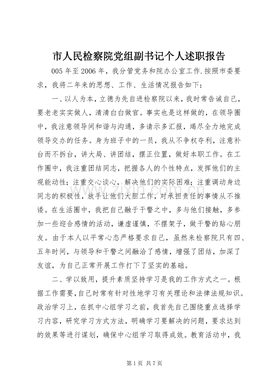 市人民检察院党组副书记个人述职报告.docx_第1页