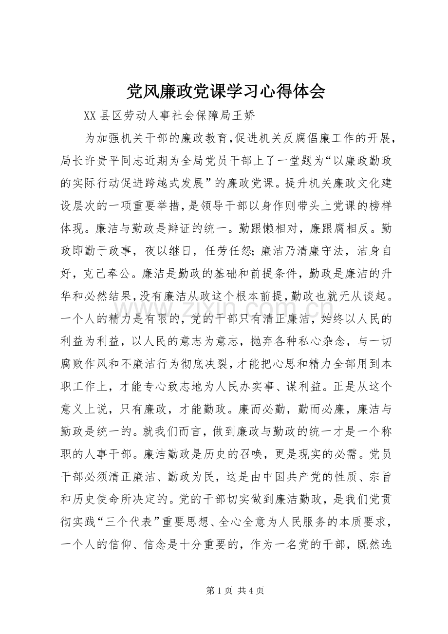 党风廉政党课学习心得体会.docx_第1页