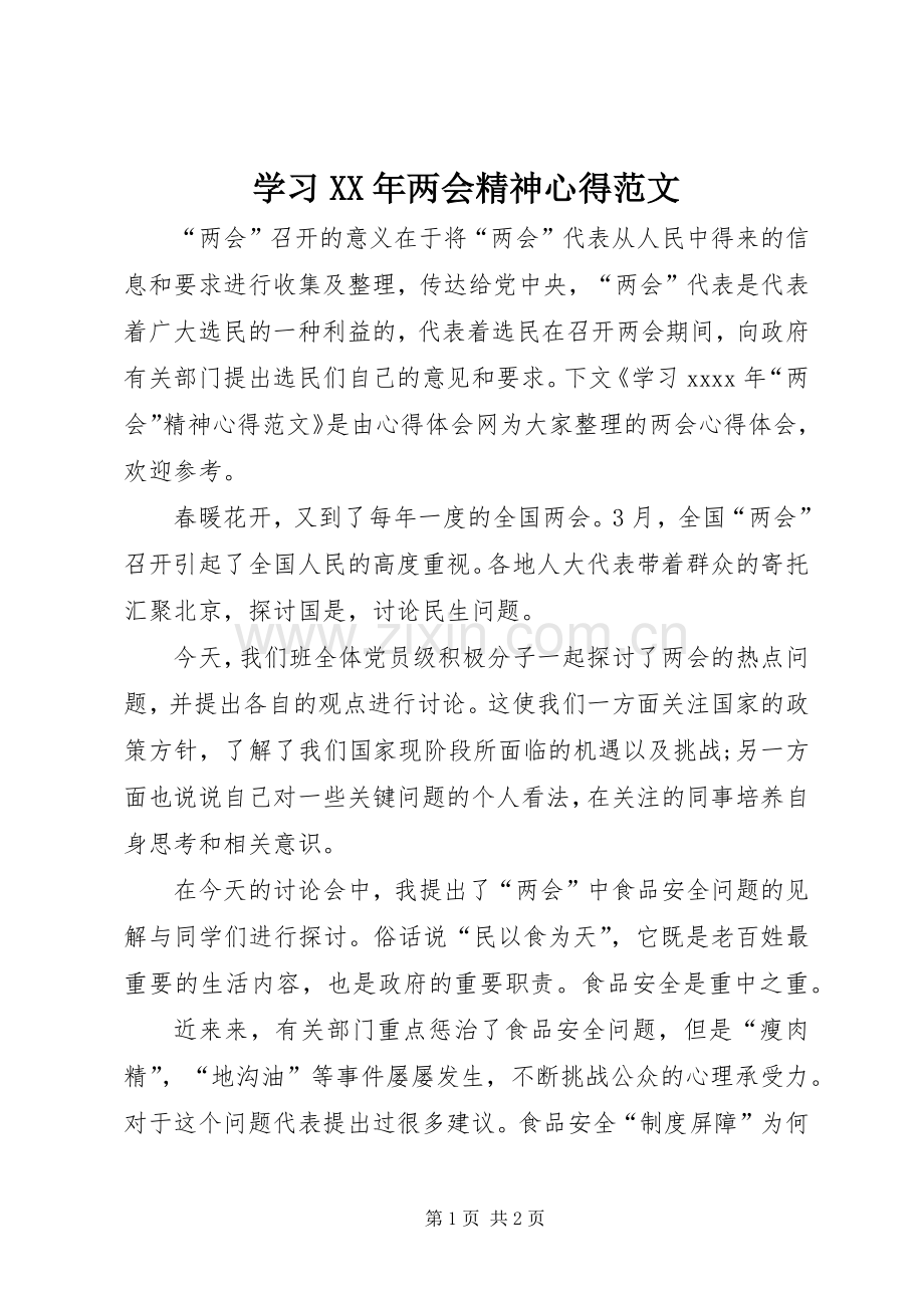 学习XX年两会精神心得范文.docx_第1页