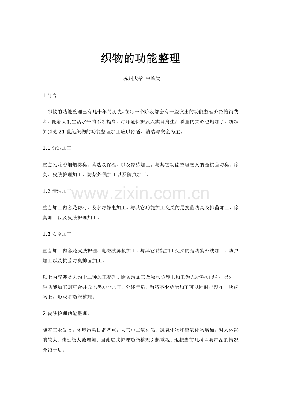 抗静电助剂,防水防油防污整理剂,暖感整理剂,柔软保湿剂,吸湿快干助剂.docx_第1页