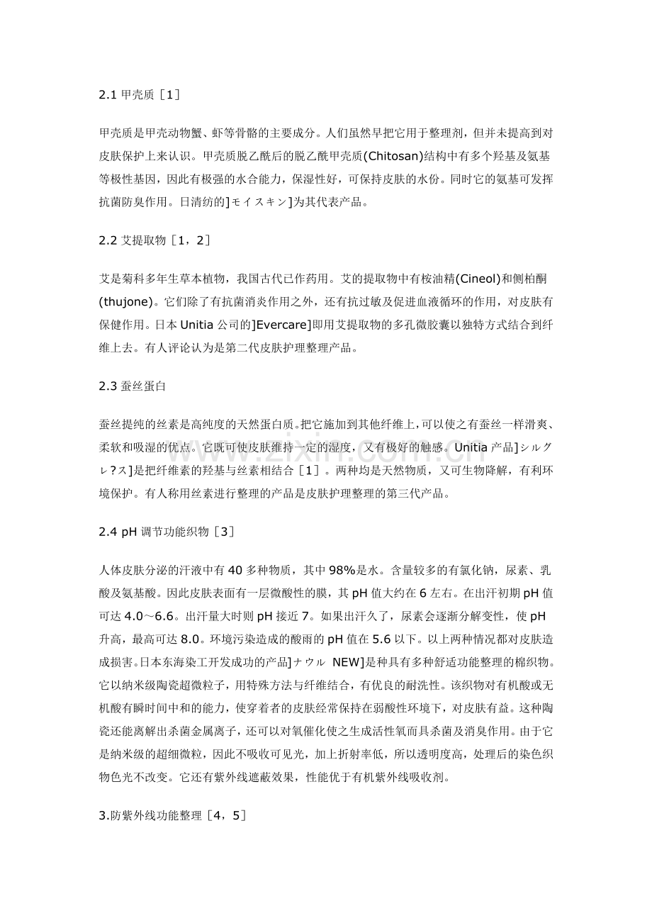 抗静电助剂,防水防油防污整理剂,暖感整理剂,柔软保湿剂,吸湿快干助剂.docx_第2页
