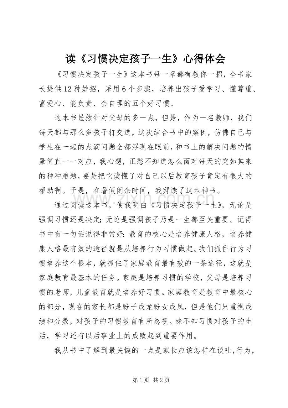 读《习惯决定孩子一生》心得体会.docx_第1页