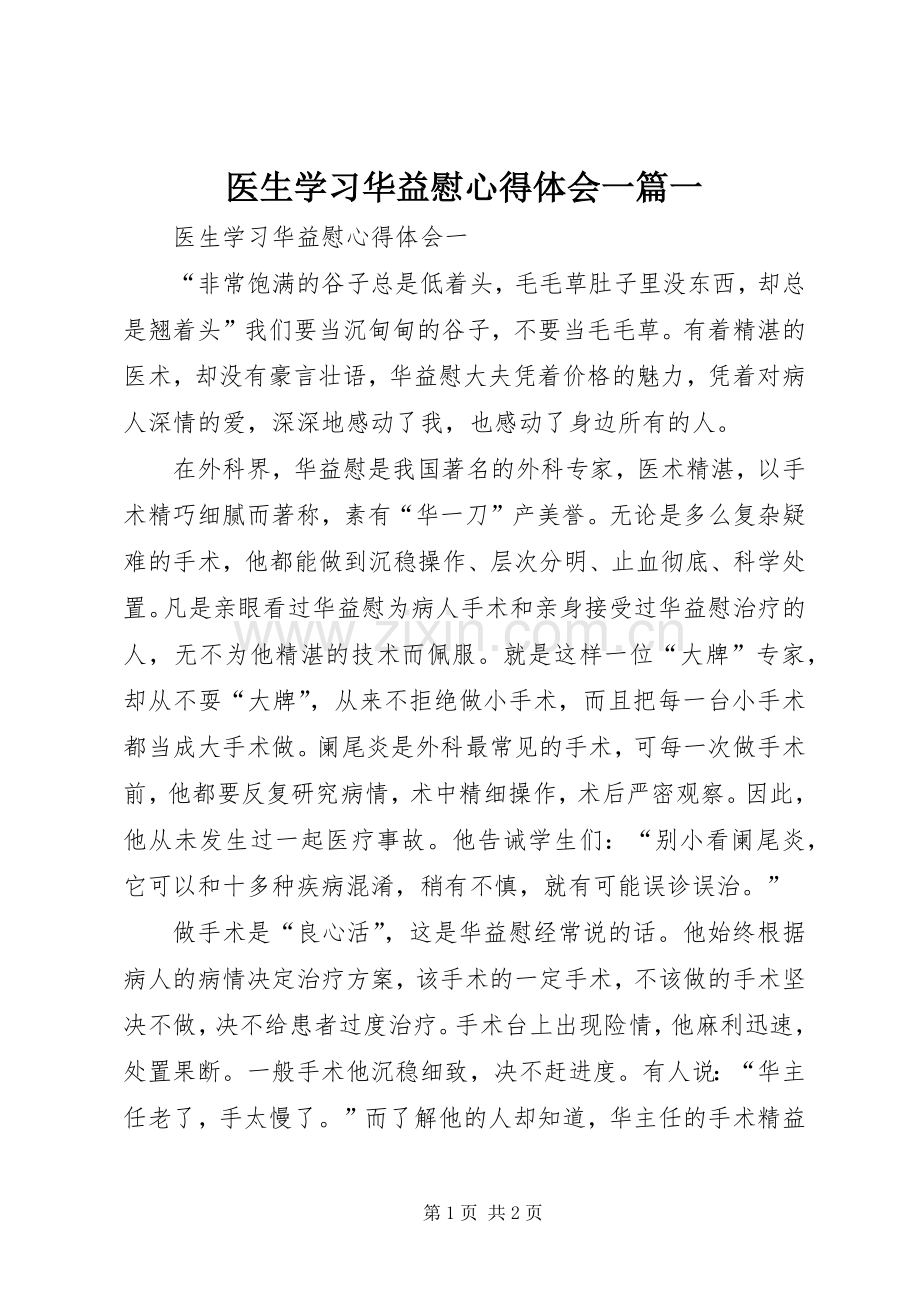 医生学习华益慰心得体会一篇一.docx_第1页