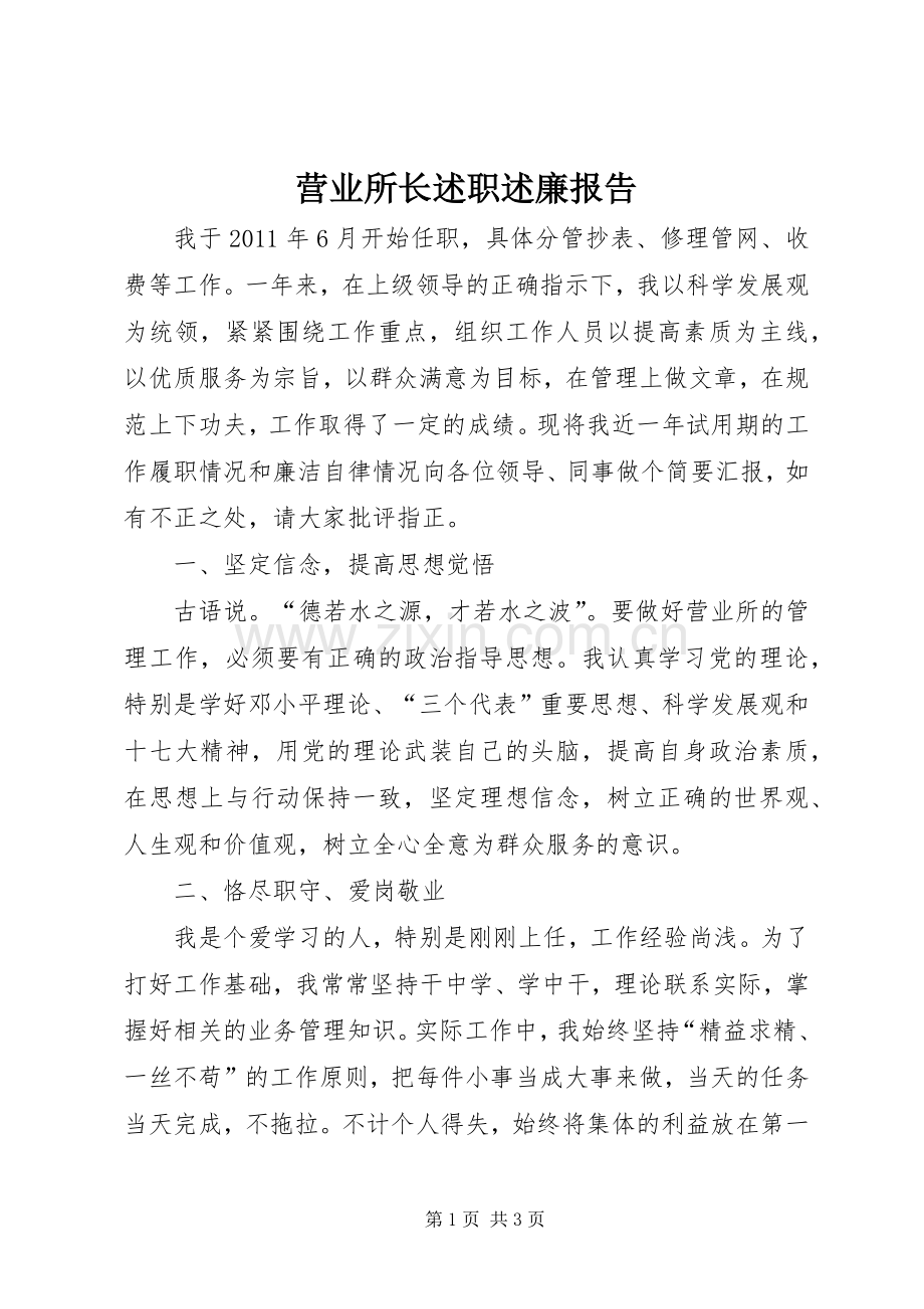 营业所长述职述廉报告.docx_第1页