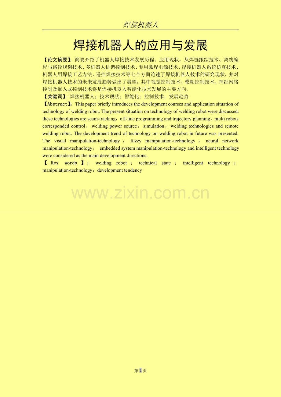 焊接机器人的应用与发展.doc_第2页