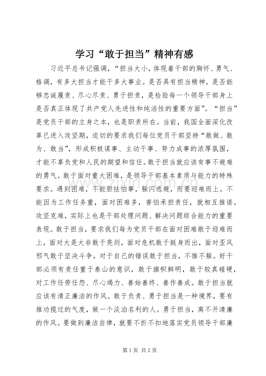 学习“敢于担当”精神有感.docx_第1页
