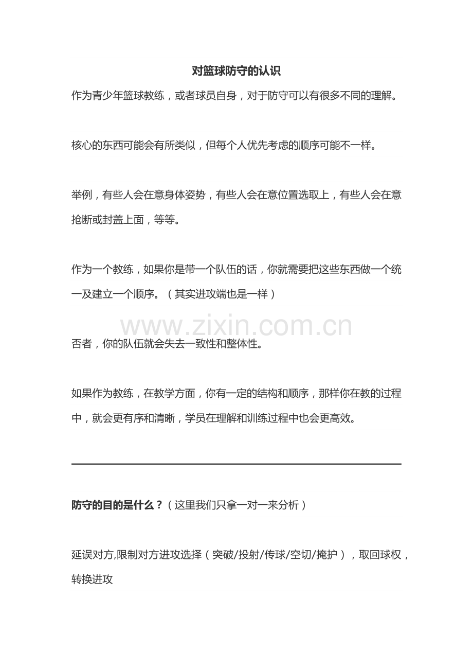 一对一防守.docx_第1页