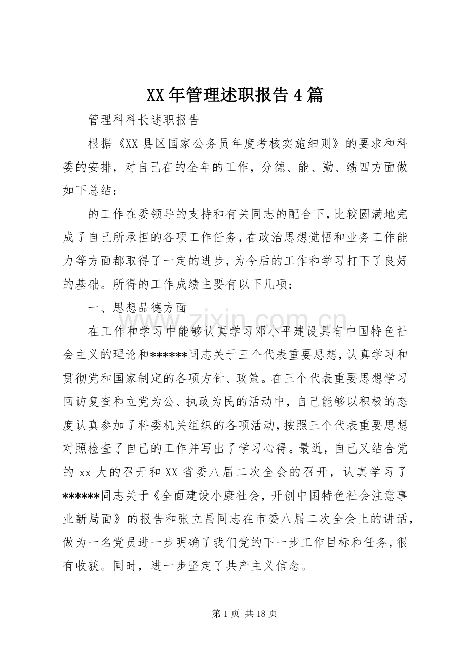 XX年管理述职报告4篇.docx_第1页