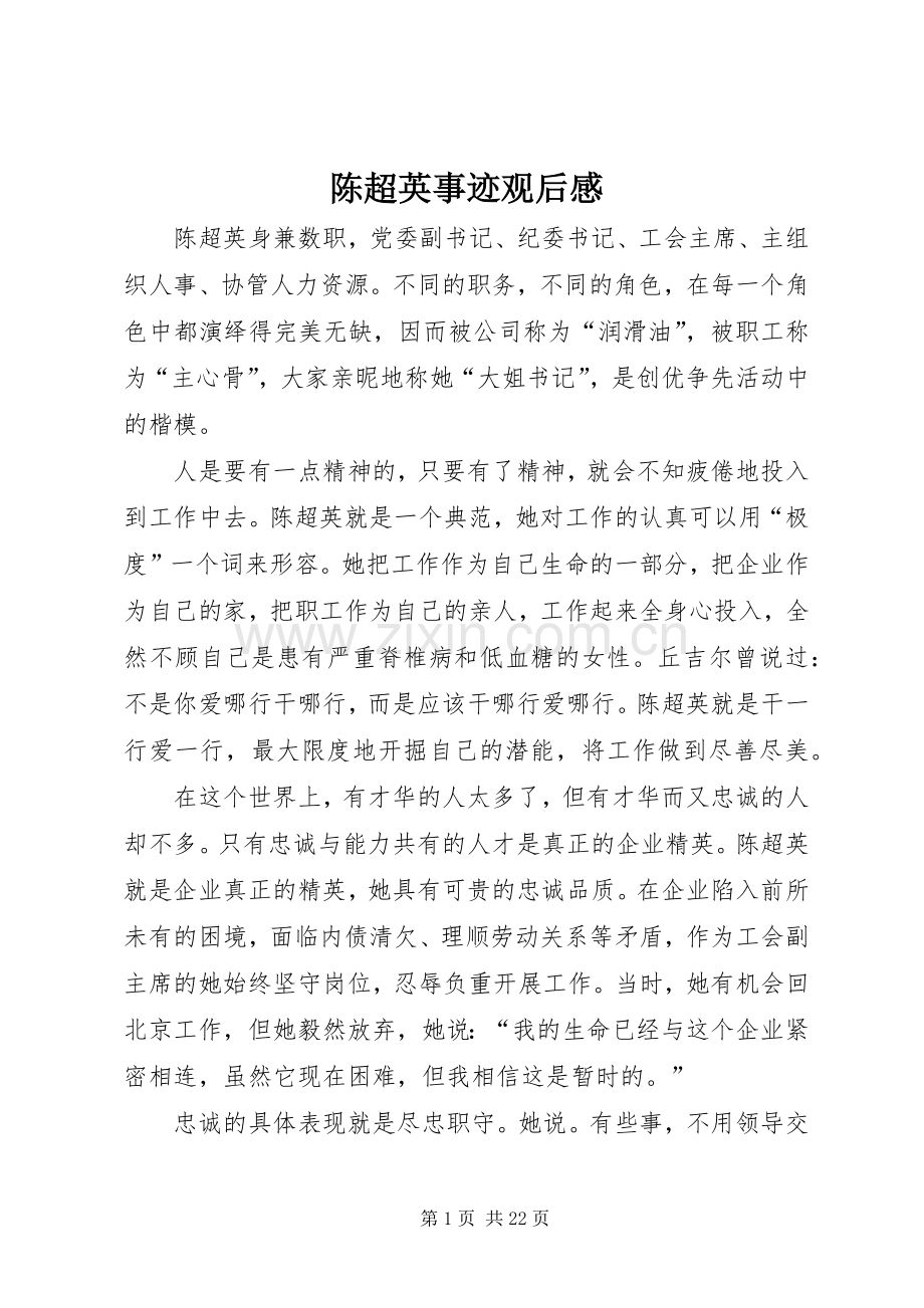 陈超英事迹观后感.docx_第1页