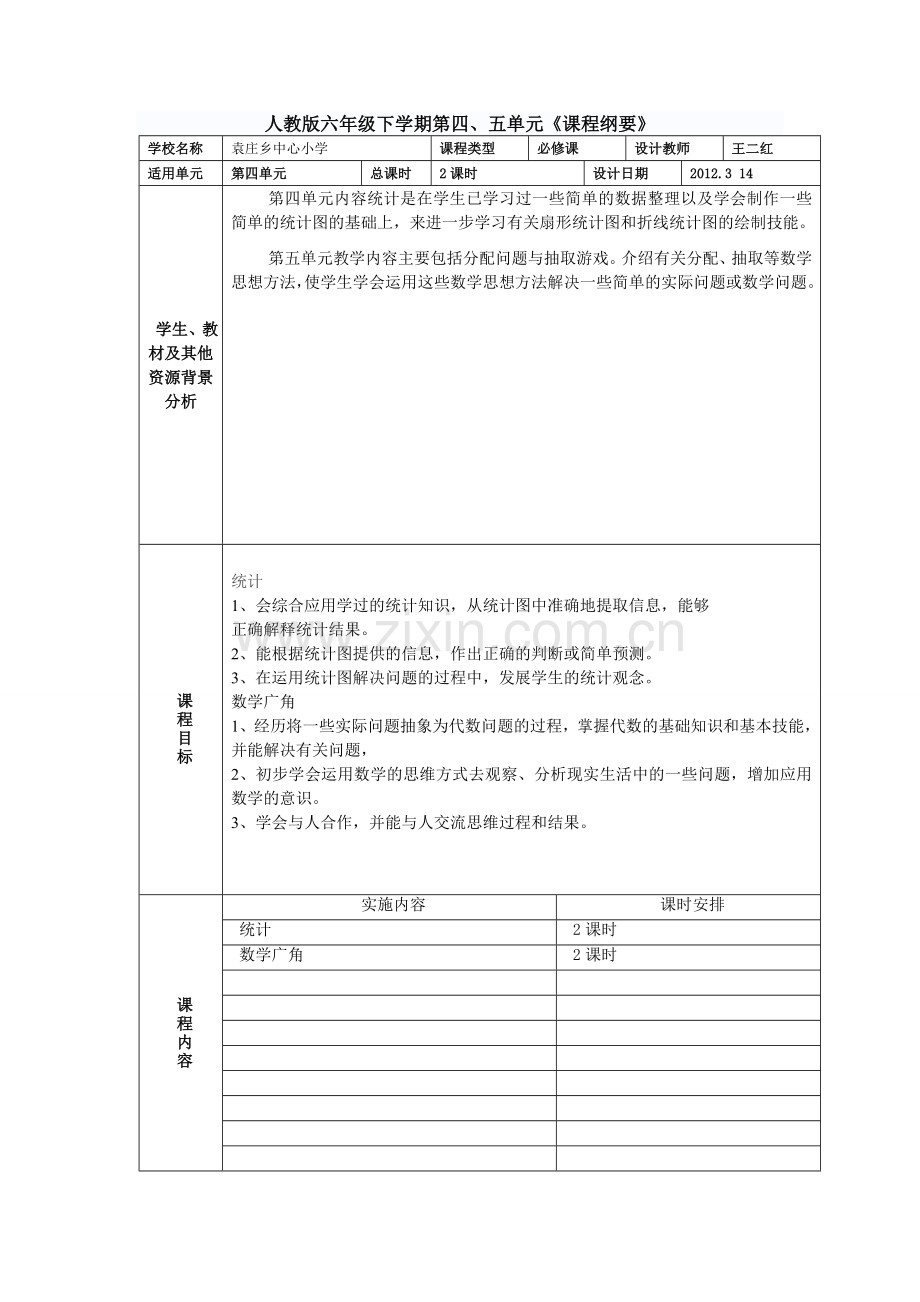 统计、数学广角课程纲要.doc_第1页