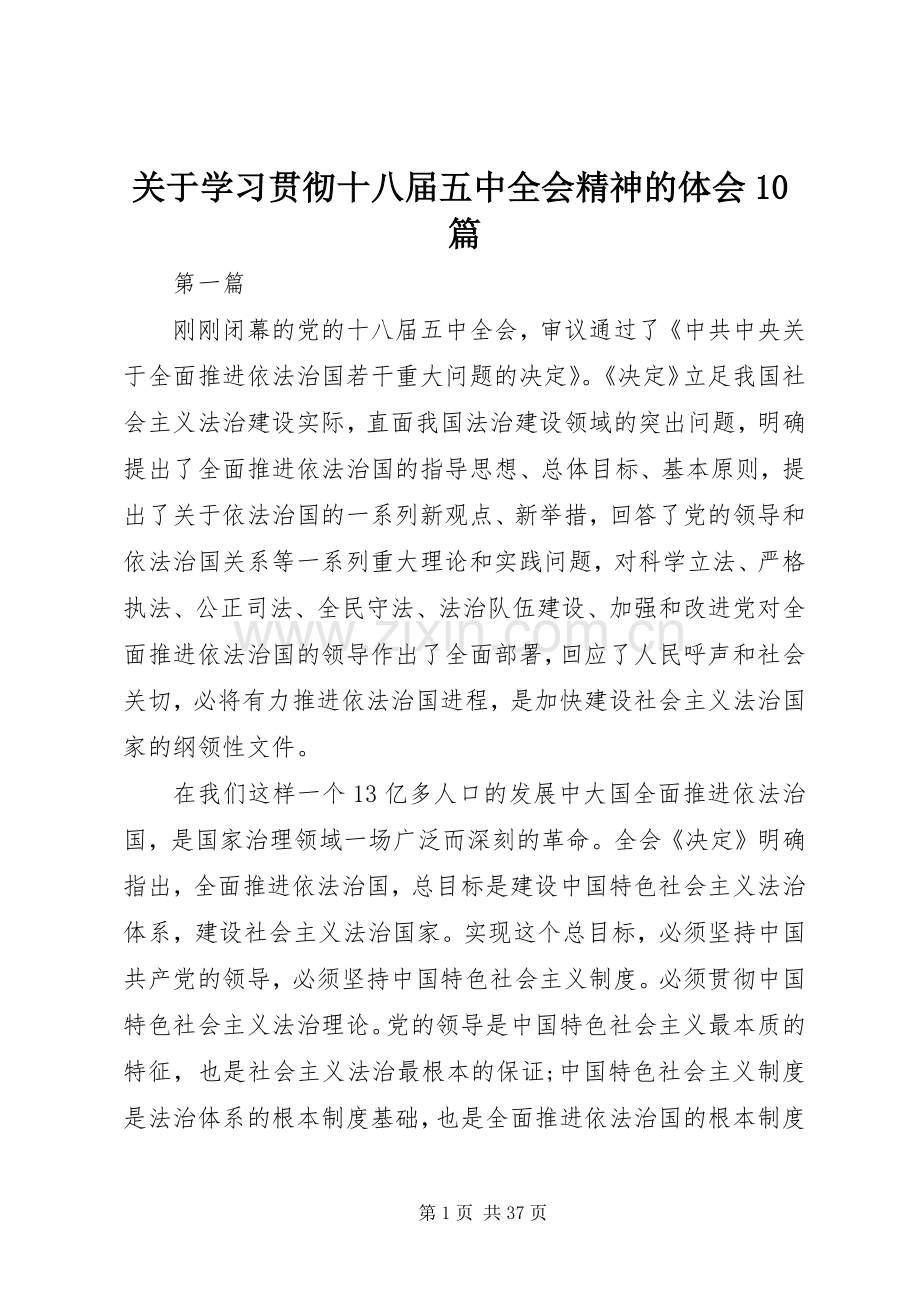 关于学习贯彻十八届五中全会精神的体会10篇.docx_第1页