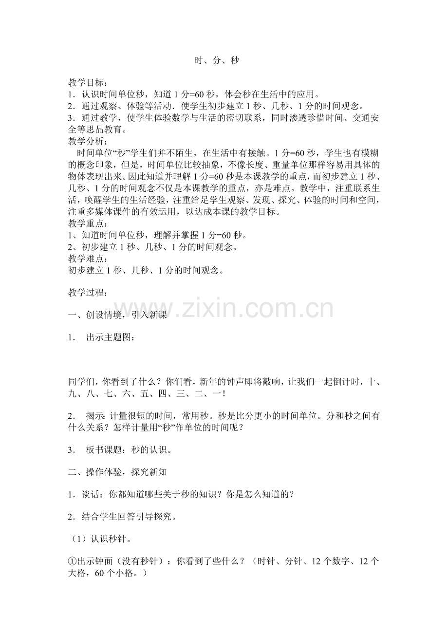 小学数学人教三年级时分秒-(8).docx_第1页