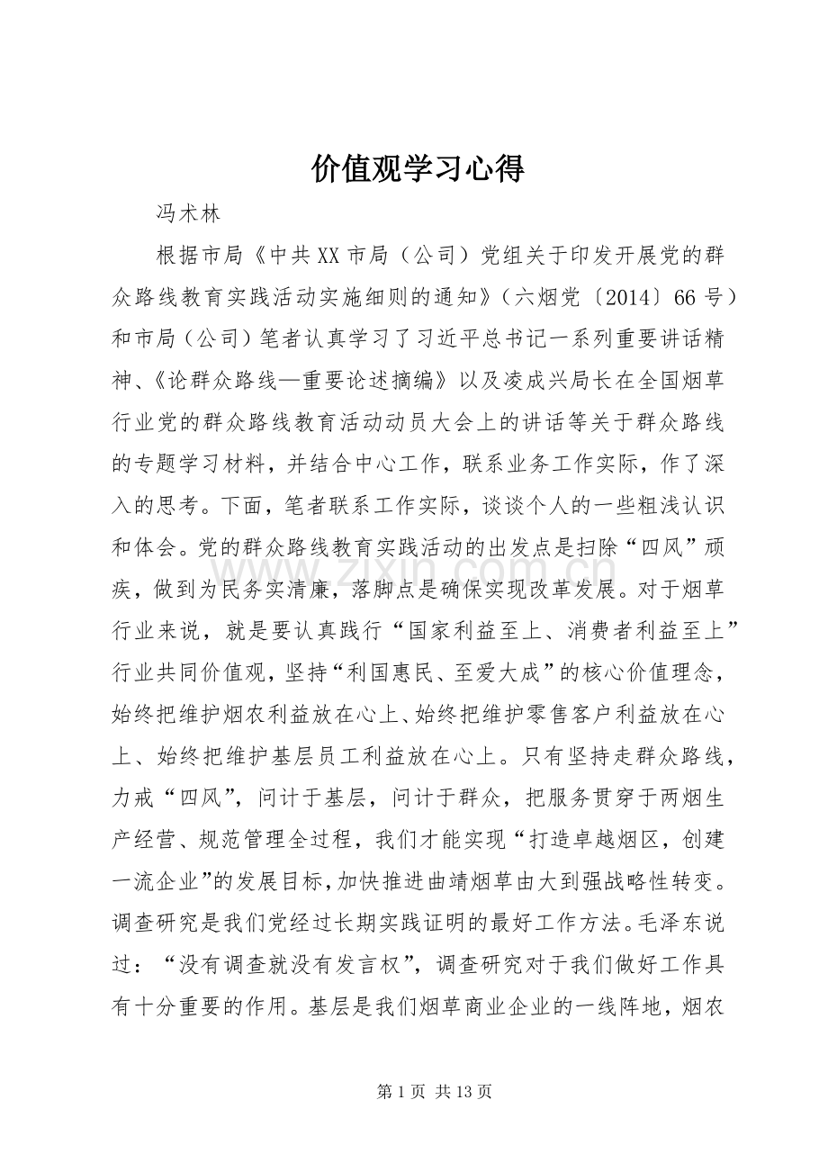 价值观学习心得.docx_第1页