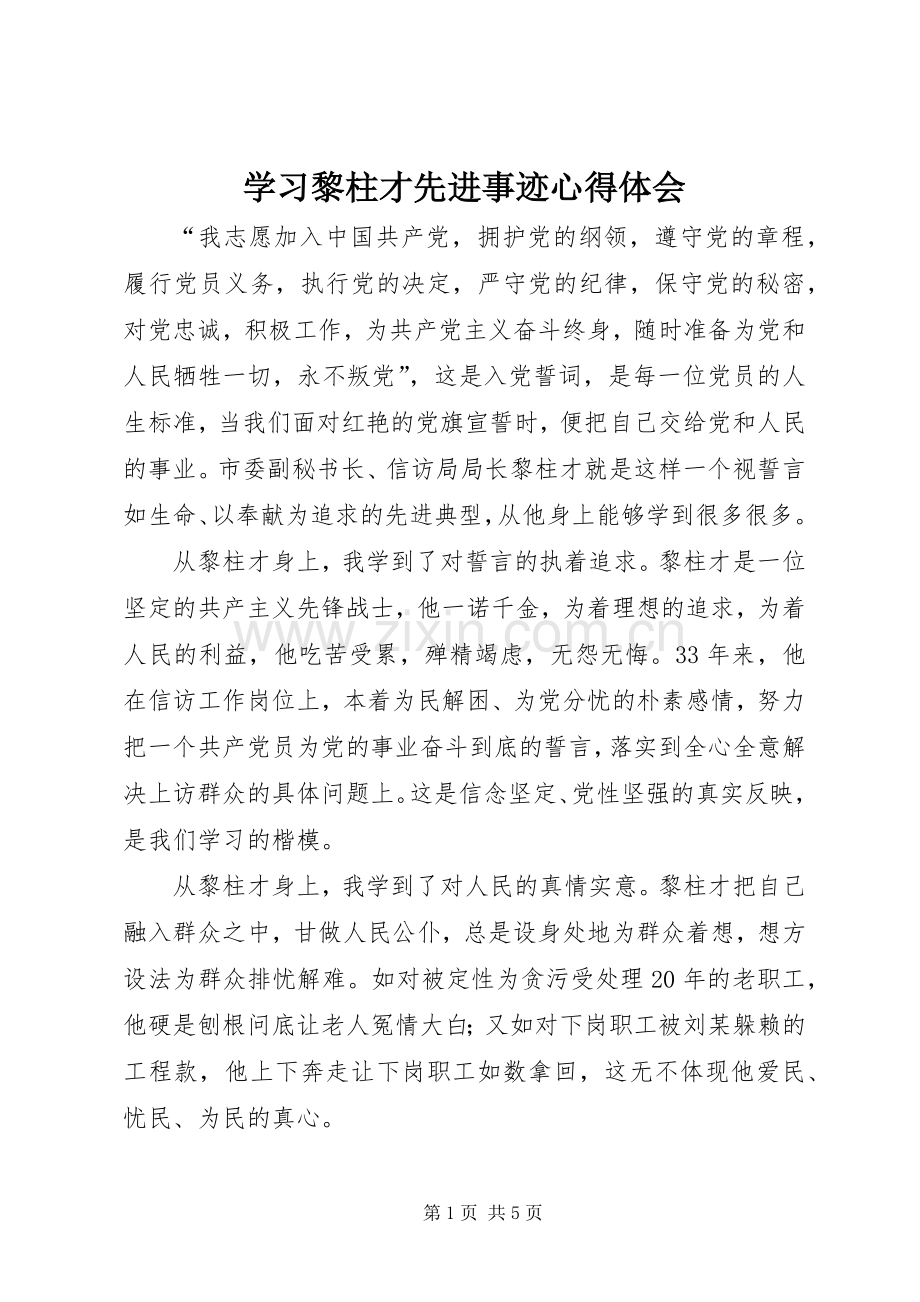 学习黎柱才先进事迹心得体会.docx_第1页
