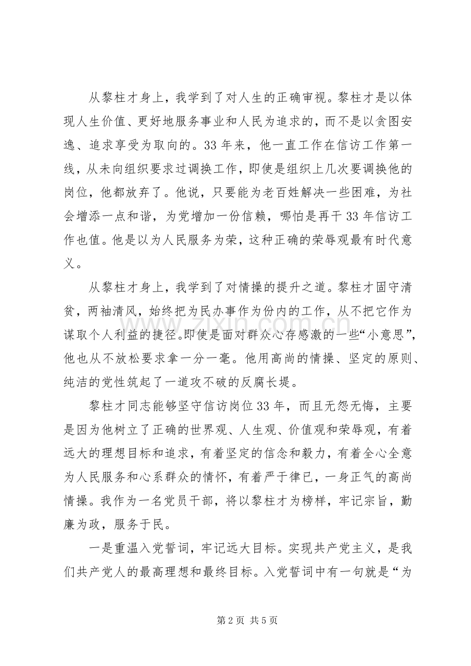 学习黎柱才先进事迹心得体会.docx_第2页