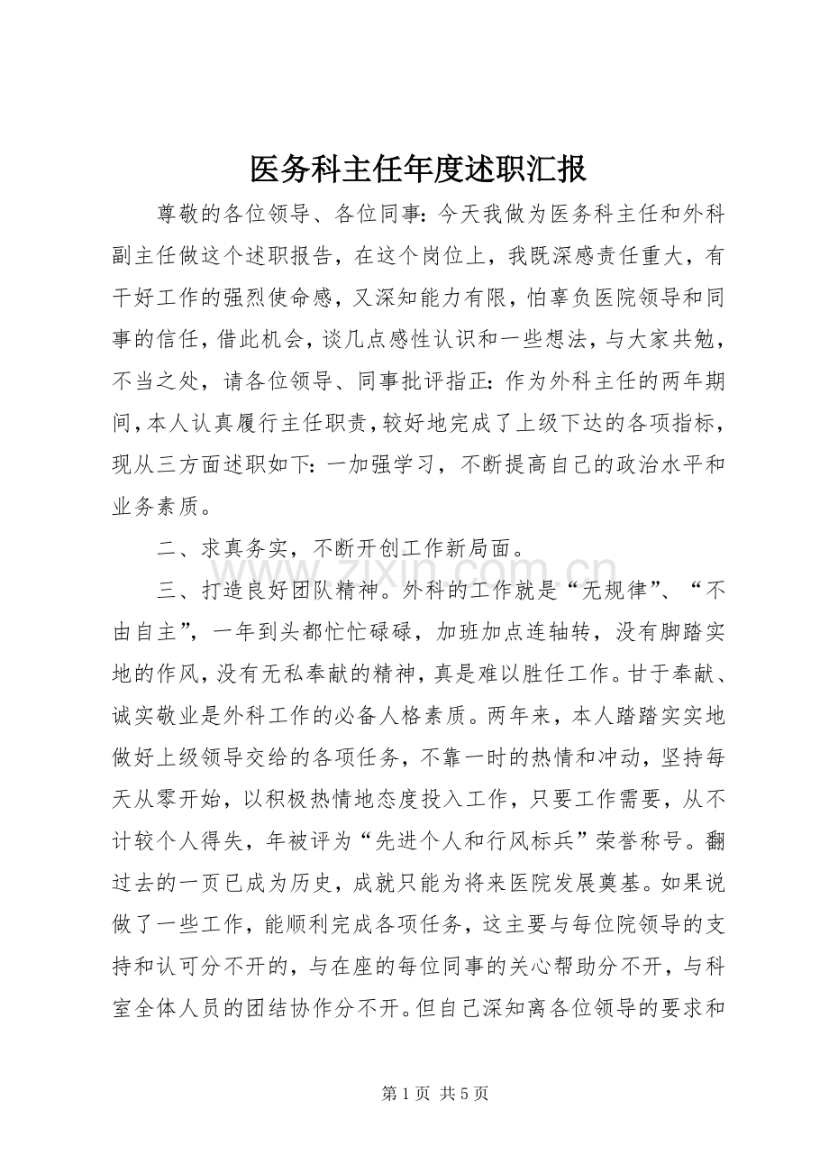 医务科主任年度述职汇报.docx_第1页