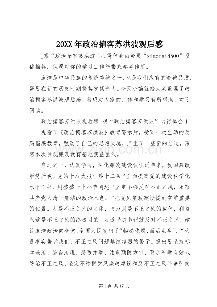 20XX年政治掮客苏洪波观后感.docx_第1页