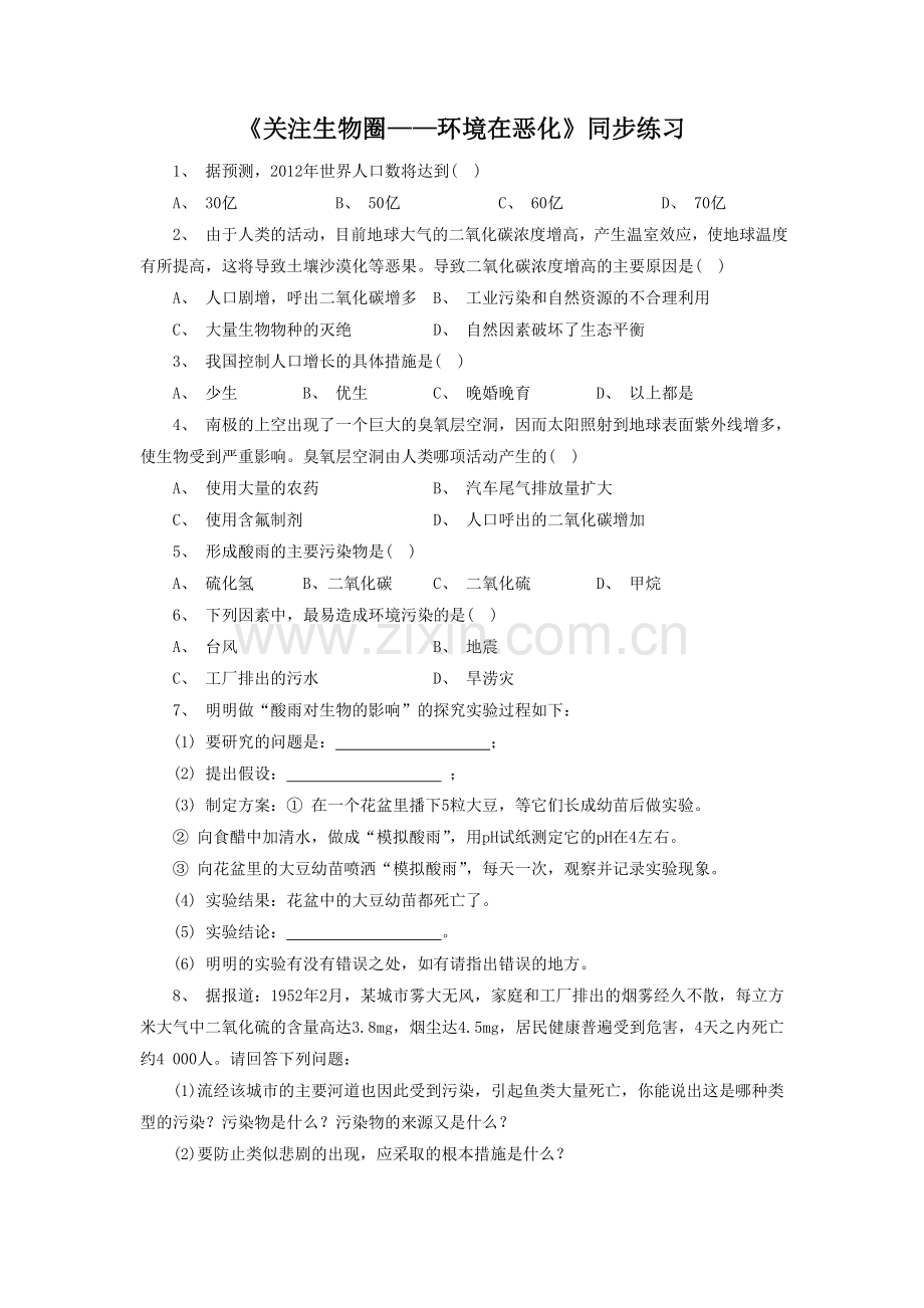 《关注生物圈——环境在恶化》同步练习2.doc_第1页