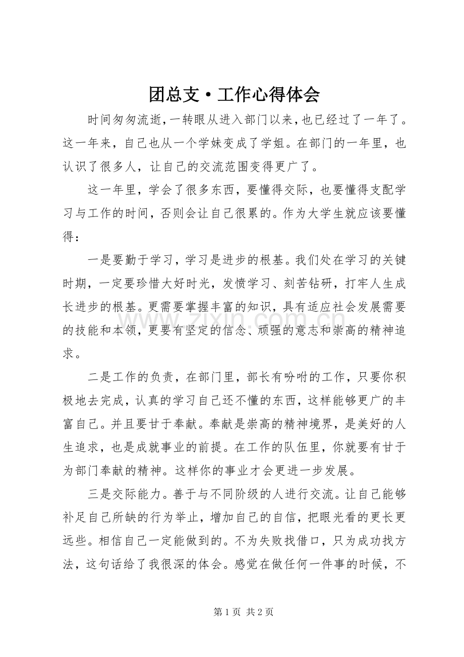 团总支·工作心得体会.docx_第1页
