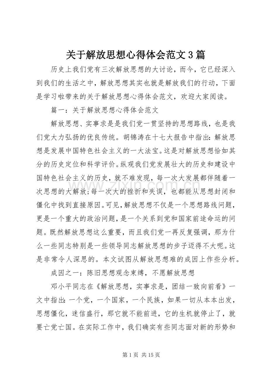 关于解放思想心得体会范文3篇.docx_第1页
