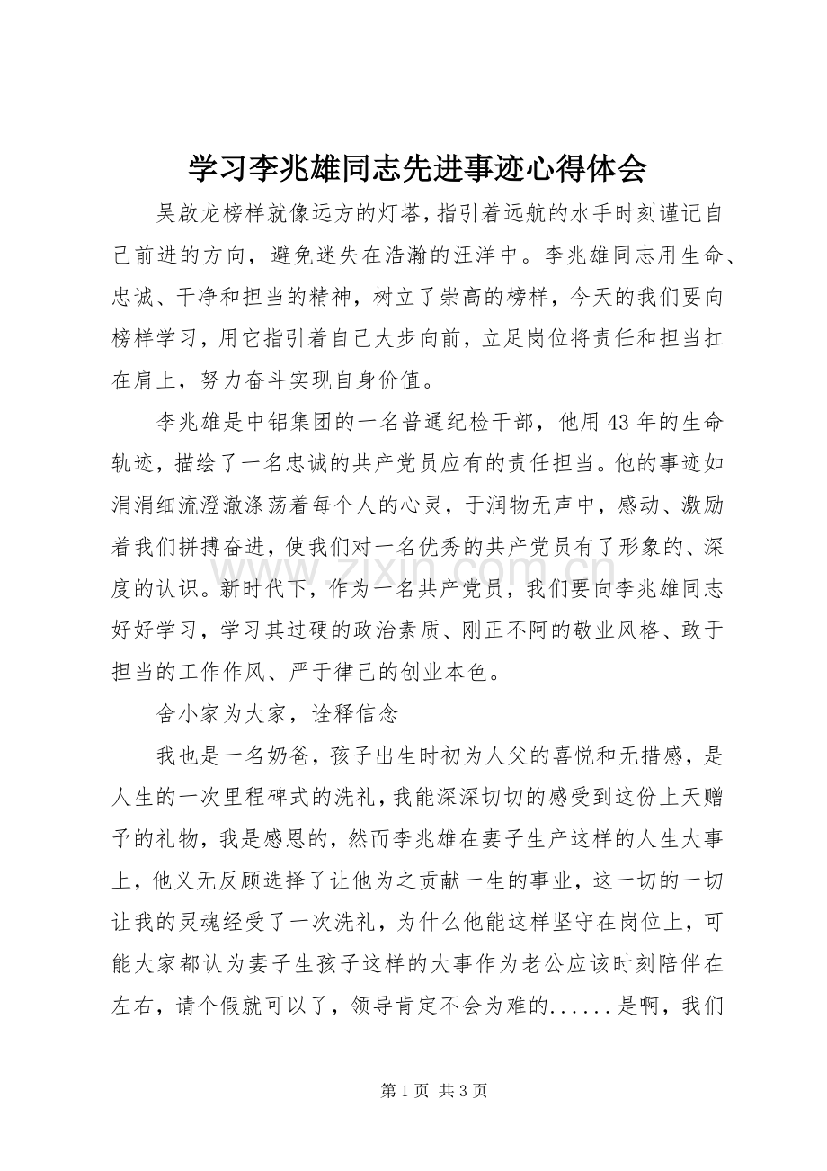 学习李兆雄同志先进事迹心得体会.docx_第1页