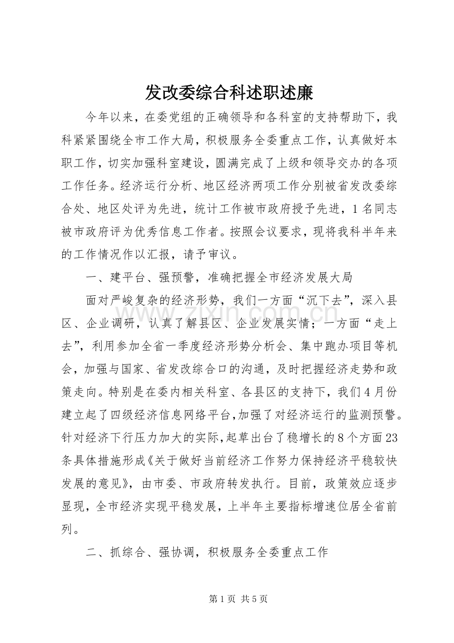 发改委综合科述职述廉.docx_第1页
