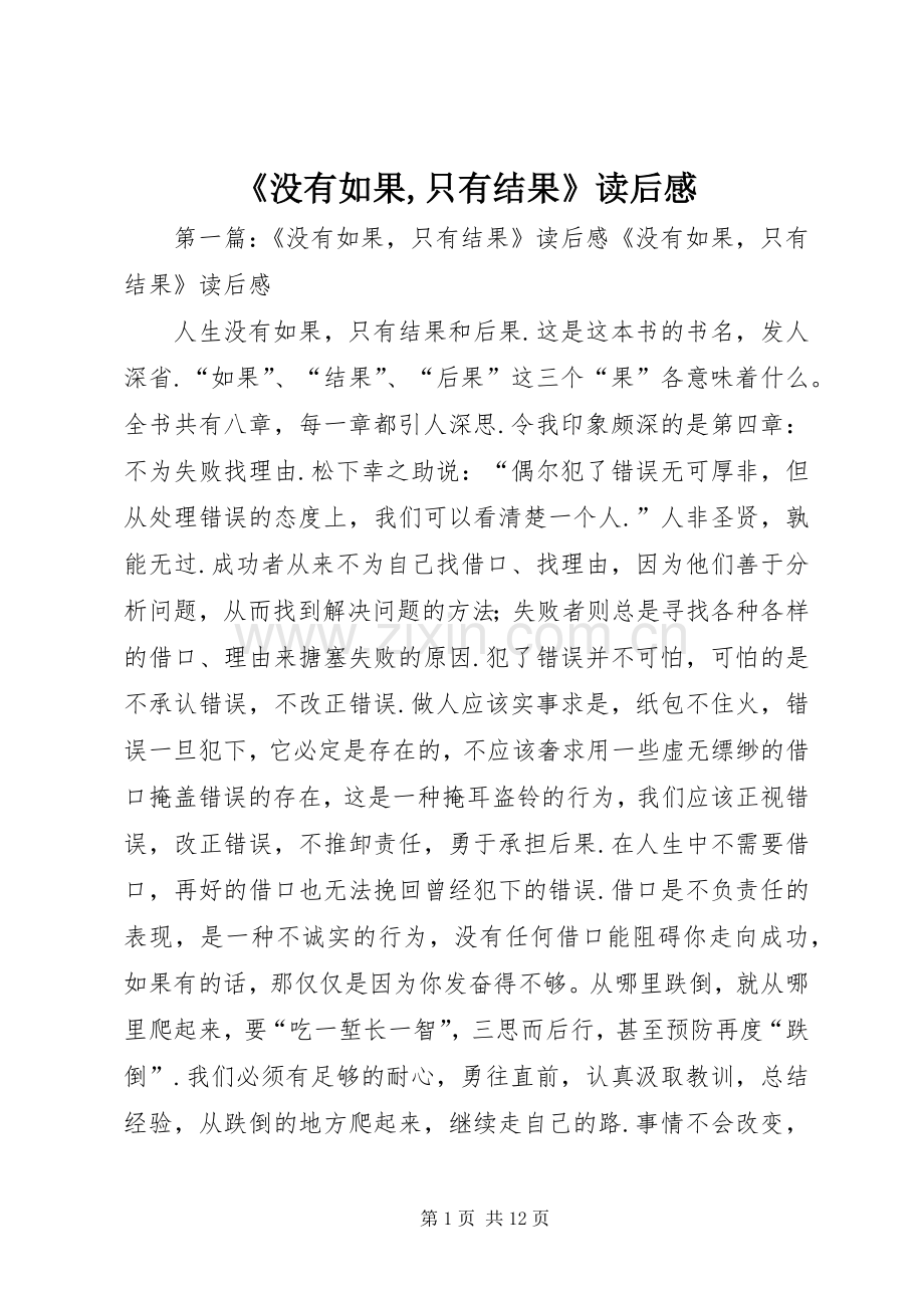 《没有如果,只有结果》读后感.docx_第1页
