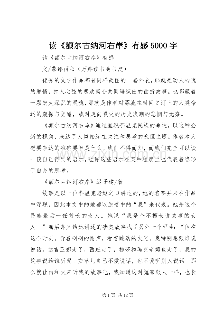 读《额尔古纳河右岸》有感5000字.docx_第1页