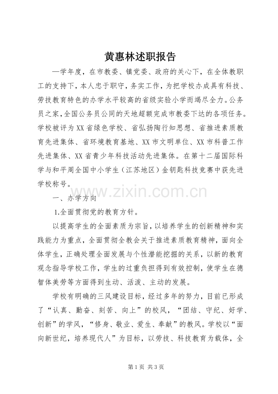 黄惠林述职报告.docx_第1页