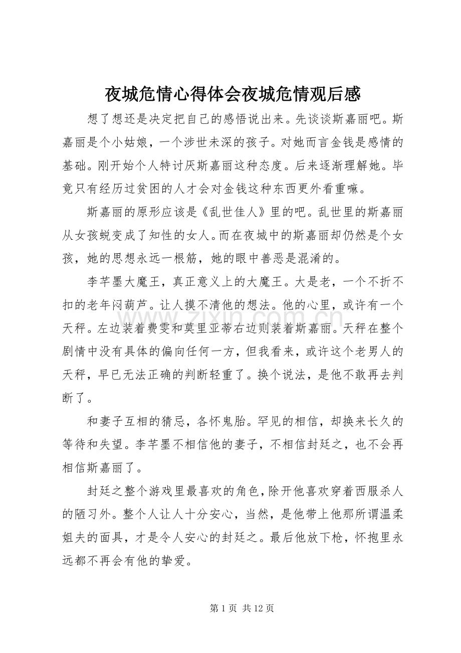 夜城危情心得体会夜城危情观后感.docx_第1页