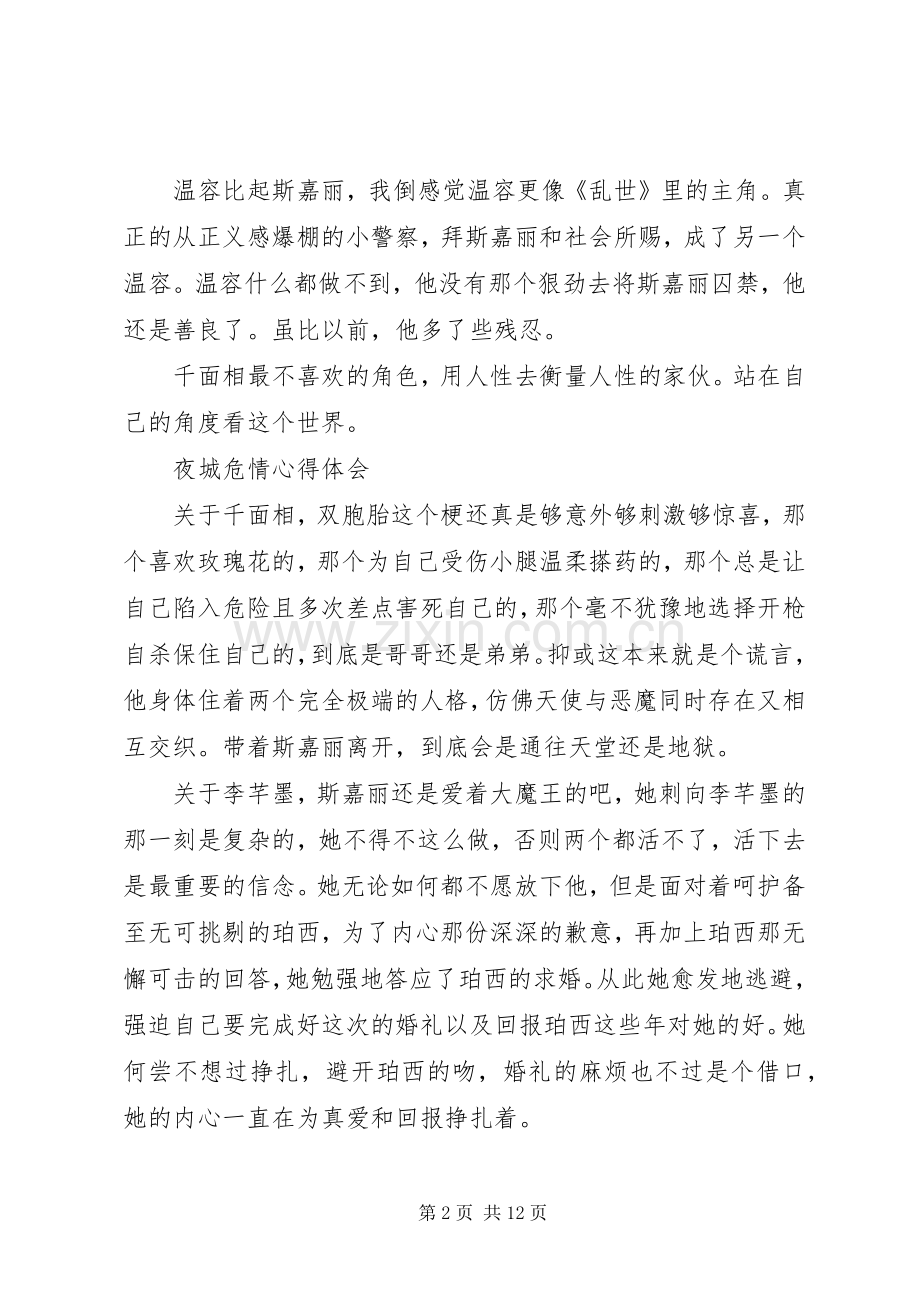 夜城危情心得体会夜城危情观后感.docx_第2页