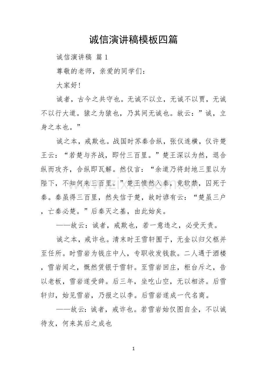 诚信演讲稿模板四篇.docx_第1页