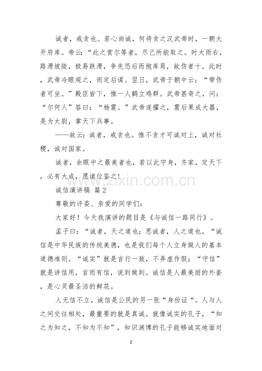 诚信演讲稿模板四篇.docx_第2页