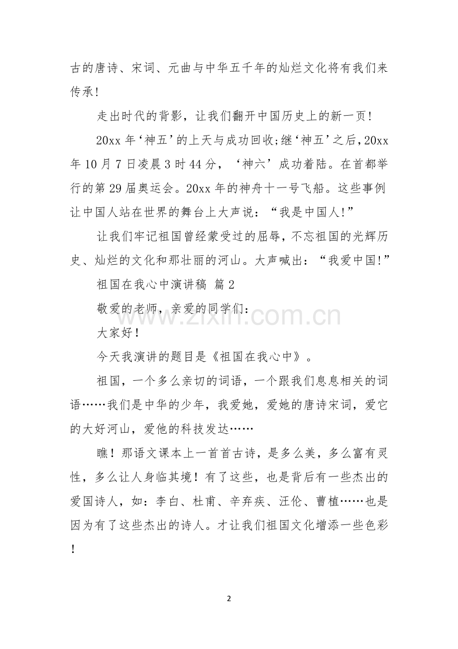 祖国在我心中演讲稿模板10篇.docx_第2页
