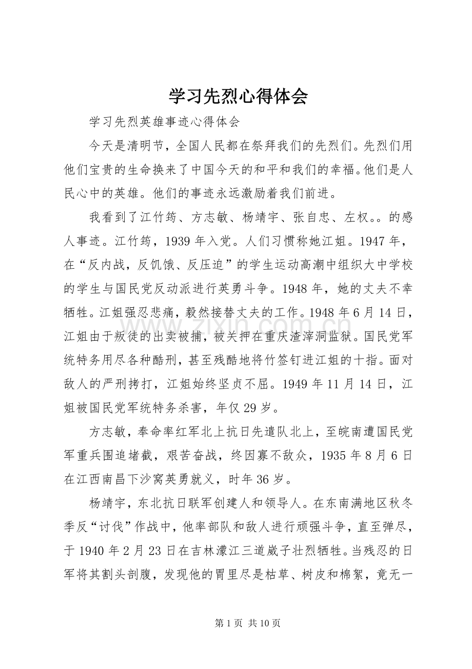 学习先烈心得体会.docx_第1页