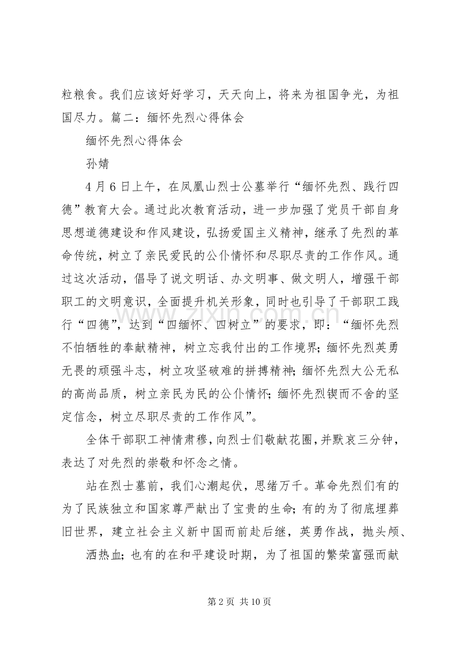 学习先烈心得体会.docx_第2页