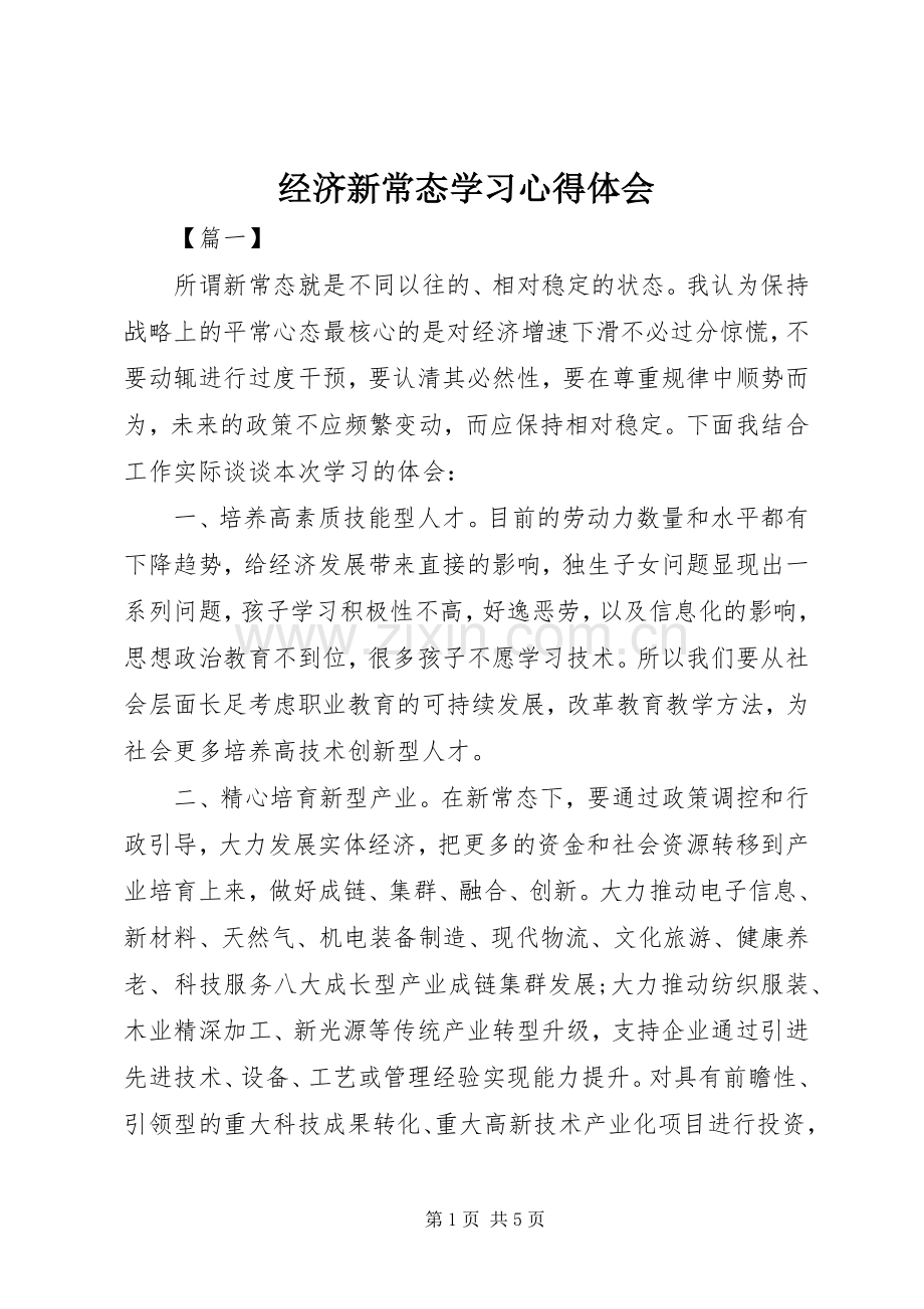 经济新常态学习心得体会.docx_第1页