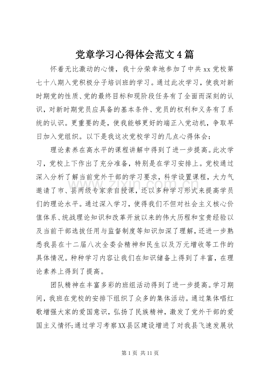 党章学习心得体会范文4篇.docx_第1页