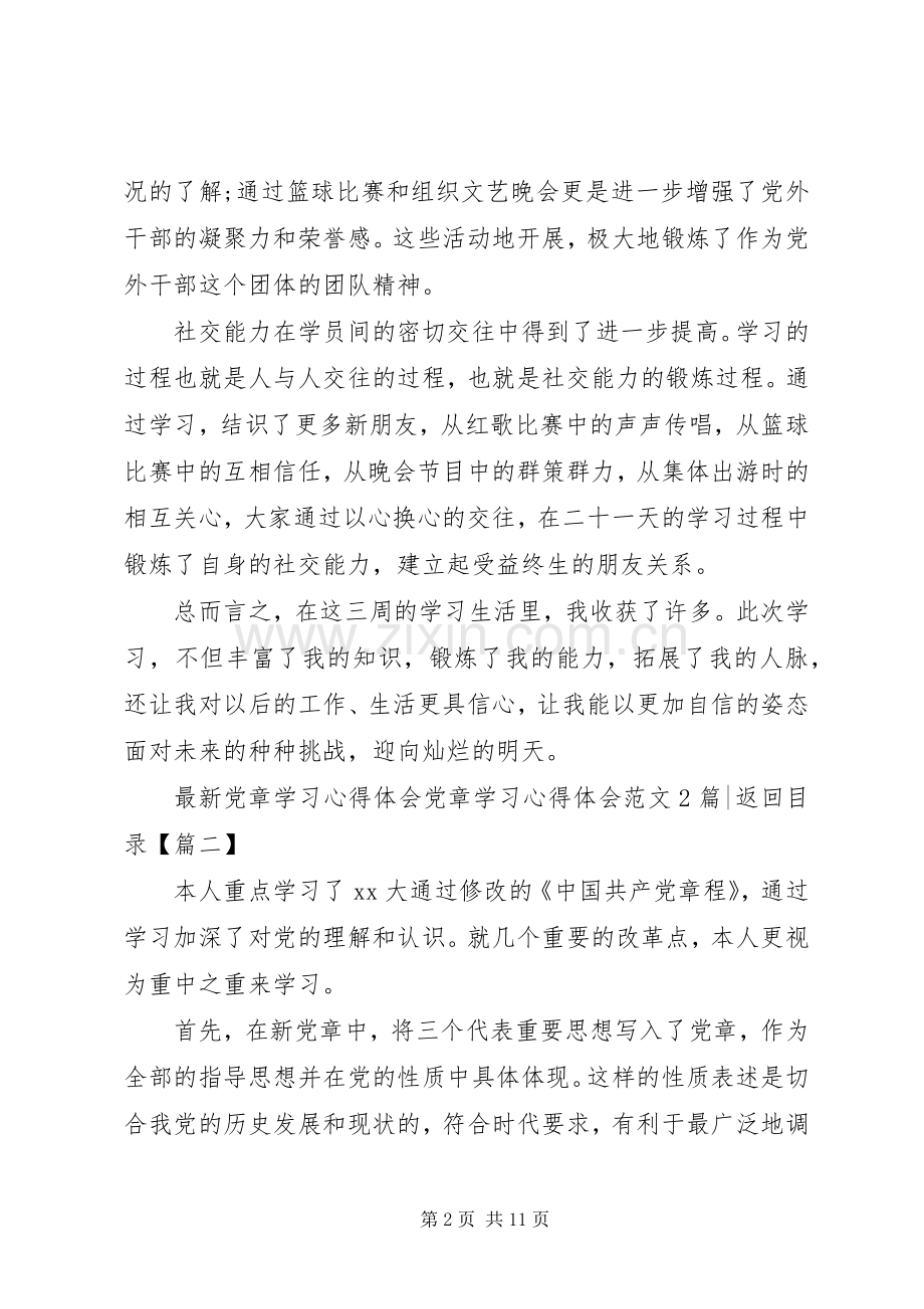 党章学习心得体会范文4篇.docx_第2页